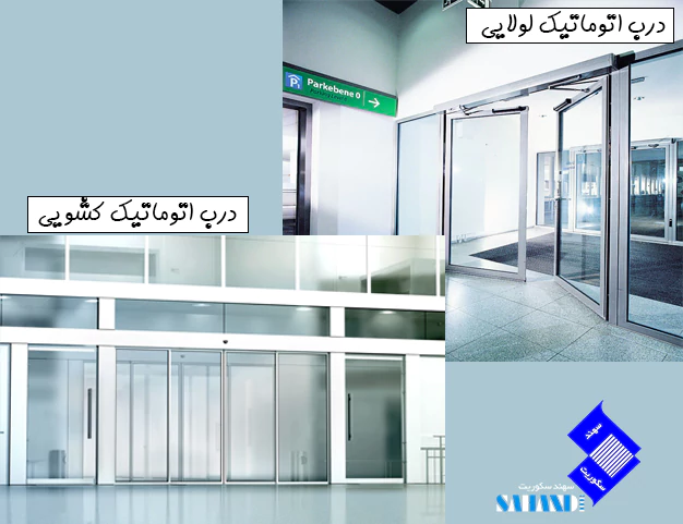 تفاوت درب اتوماتیک لولایی و درب اتوماتیک کشویی