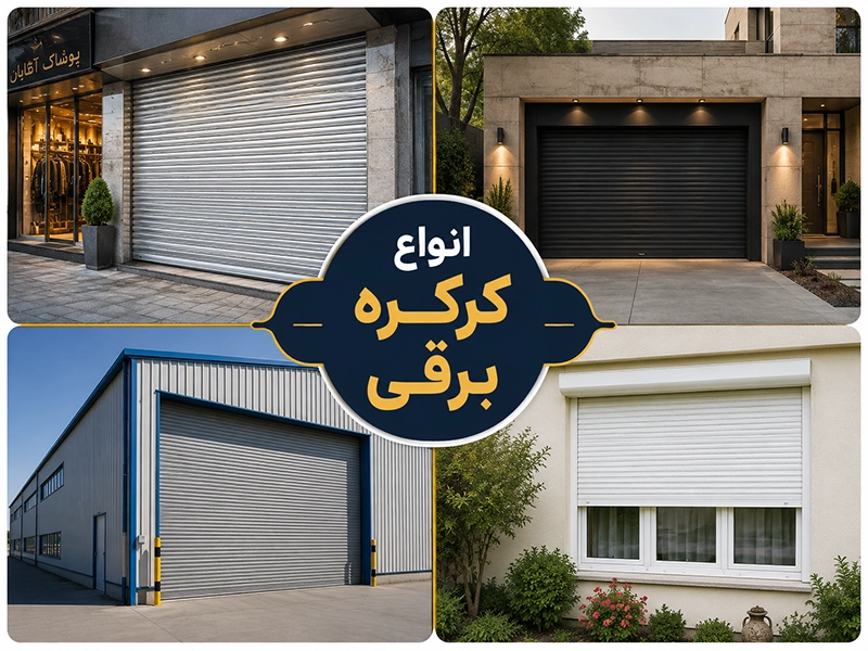 خرید و نصب انواع کرکره برقی + لیست قیمت (راهنمای کامل انتخاب کرکره برقی)